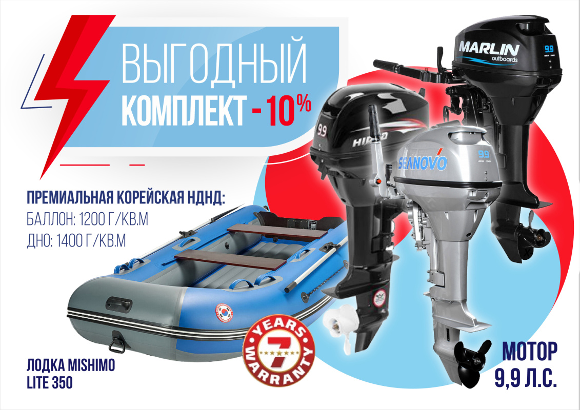 КОМПЛЕКТ ЛОДКА MISHIMO LITE 350 + МОТОР 9,9 (15) Л.С. в Рязани