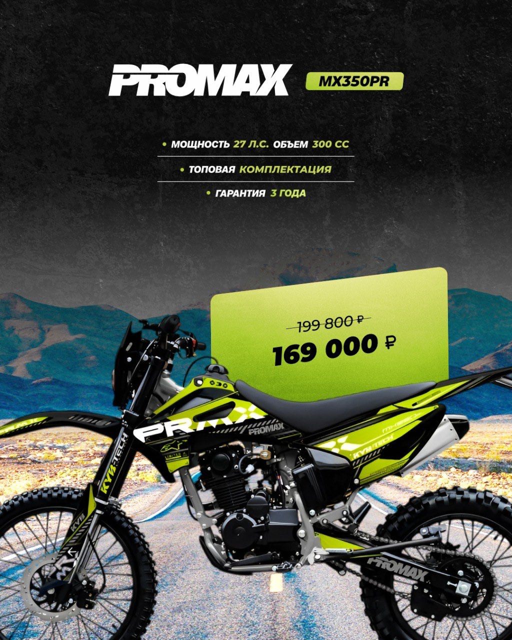 Кроссовый мотоцикл PROMAX MX350PR в Рязани