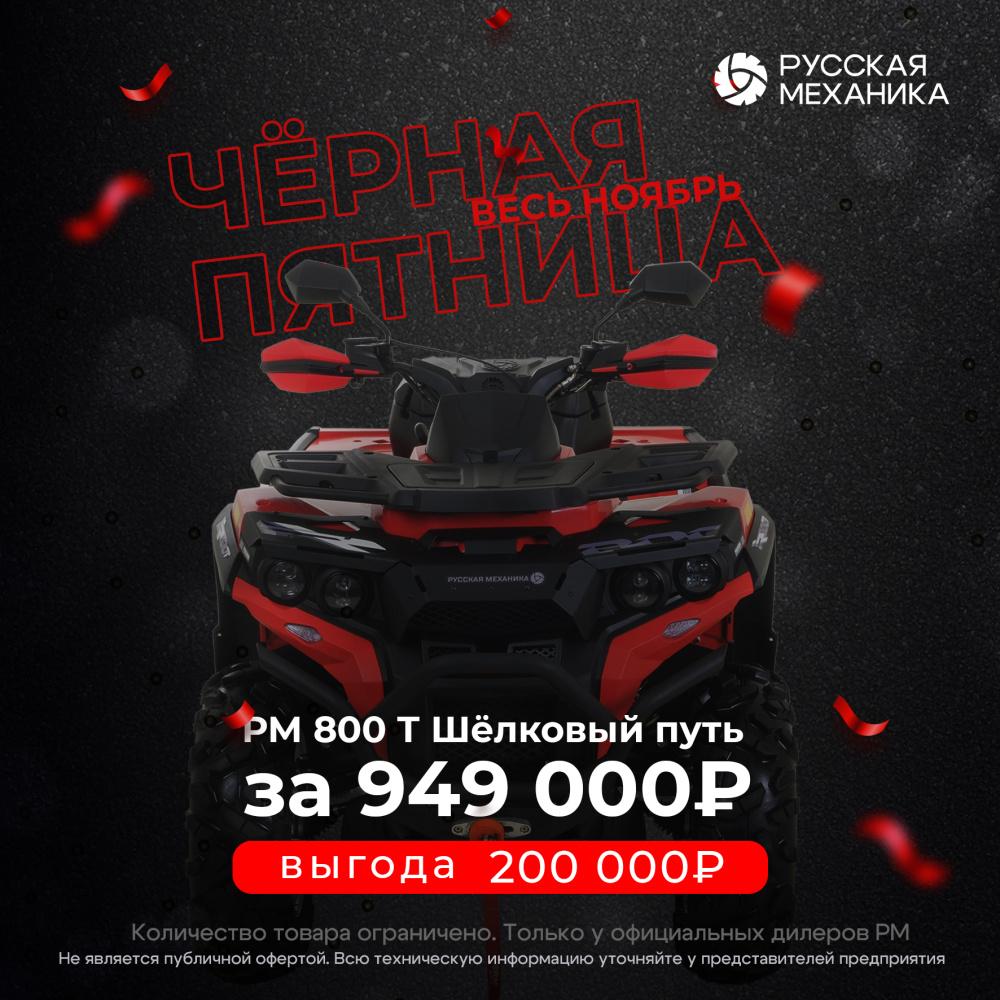 Квадроцикл Русская механика РМ 800 Т серии «Шёлковый путь» в Рязани