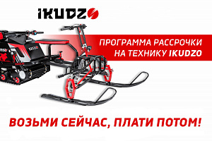 «Рассрочка 0% от IKUDZO»